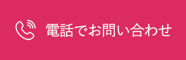 電話でお問い合わせ