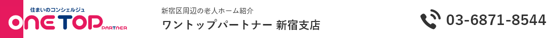 新宿区周辺の老人ホーム紹介はワントップパートナー 新宿支店