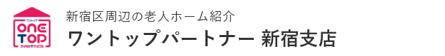 新宿区周辺の老人ホーム紹介はワントップパートナー 新宿支店